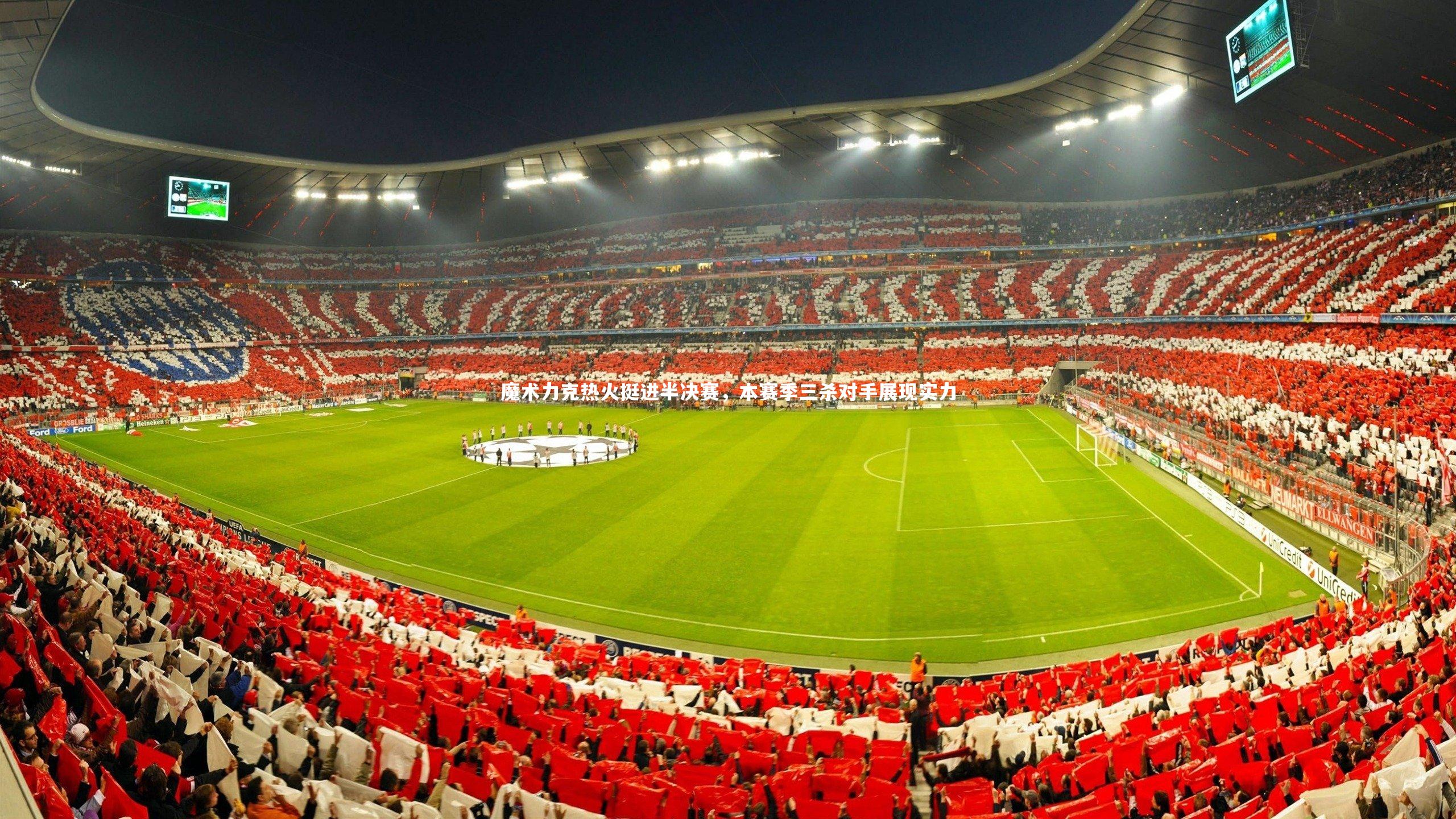 魔术力克热火挺进半决赛，本赛季三杀对手展现实力