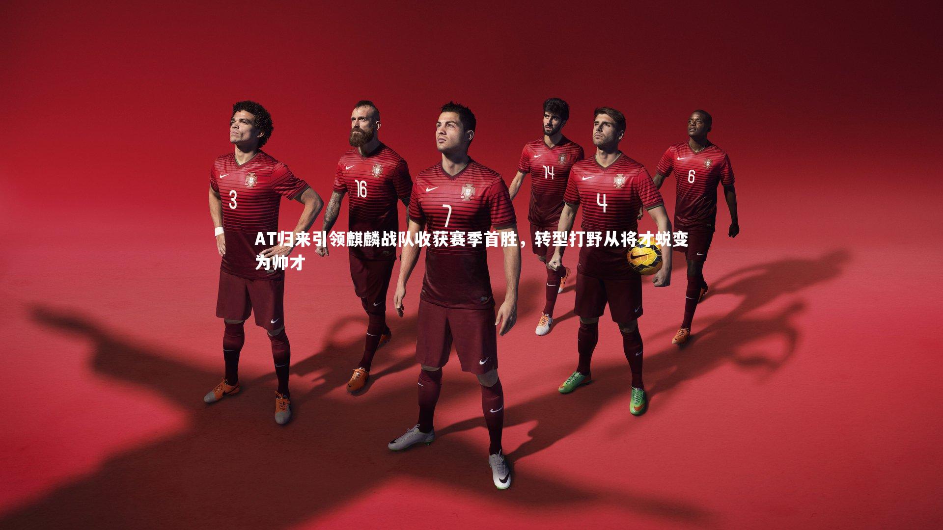 AT归来引领麒麟战队收获赛季首胜,转型打野从将才蜕变为帅才