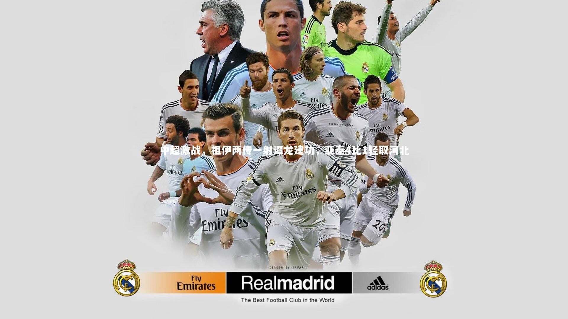 中超激战,祖伊两传一射谭龙建功,亚泰4比1轻取河北