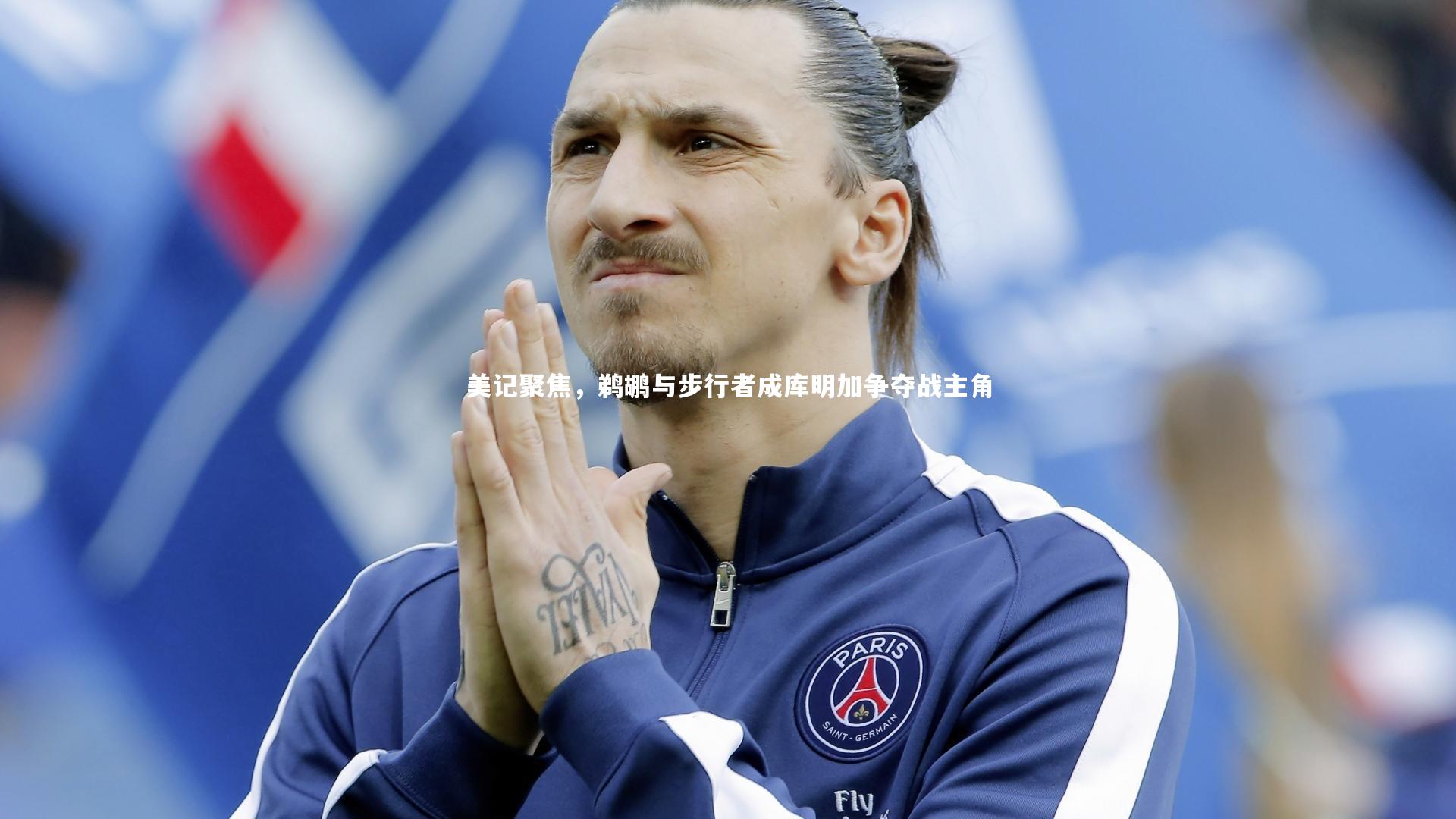 美记聚焦,鹈鹕与步行者成库明加争夺战主角