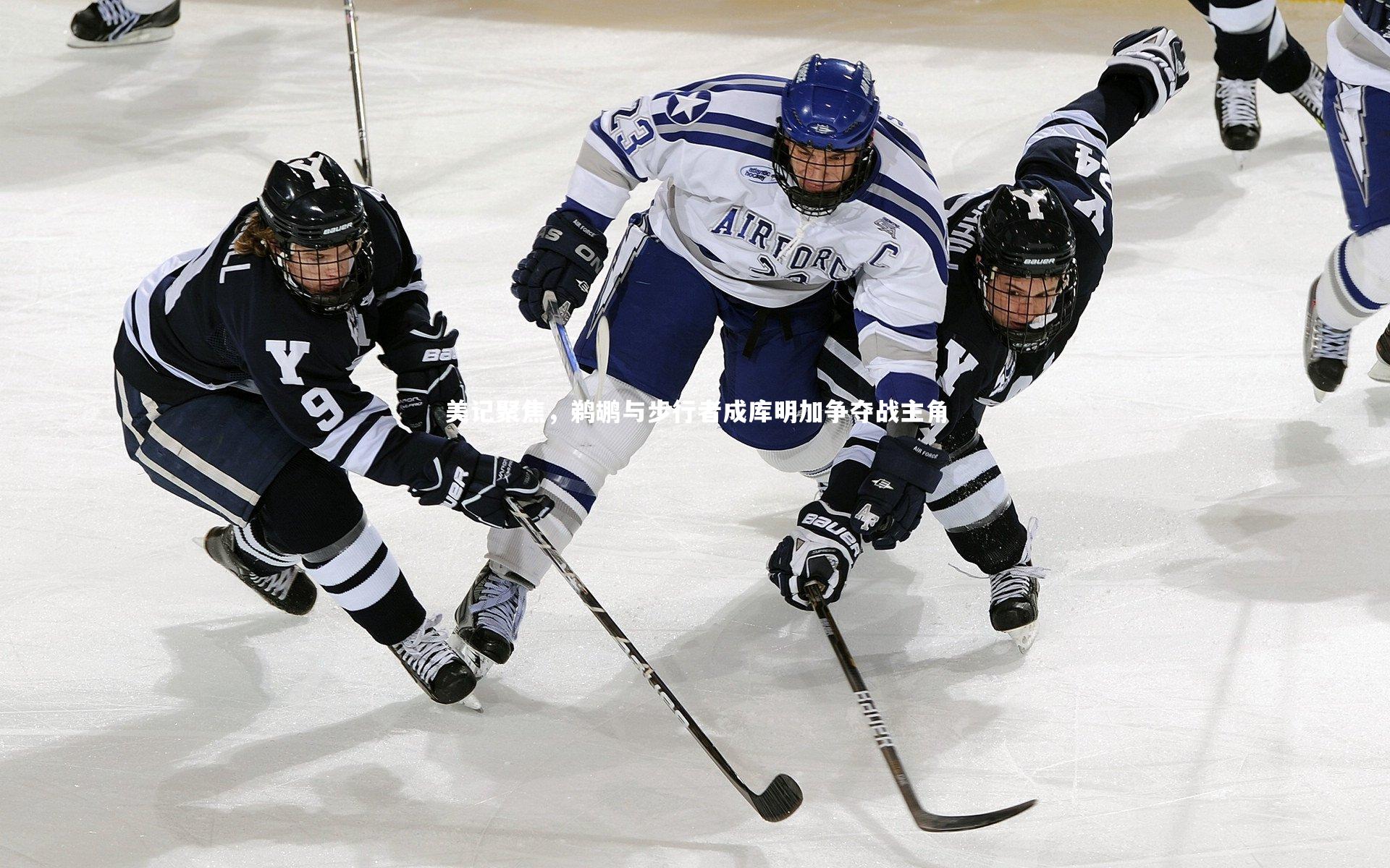 美记聚焦,鹈鹕与步行者成库明加争夺战主角