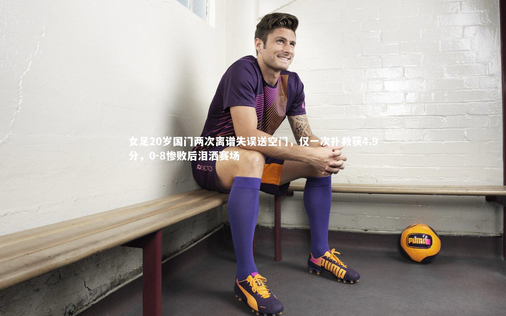 女足20岁国门两次离谱失误送空门,仅一次扑救获4.9分,0-8惨败后泪洒赛场