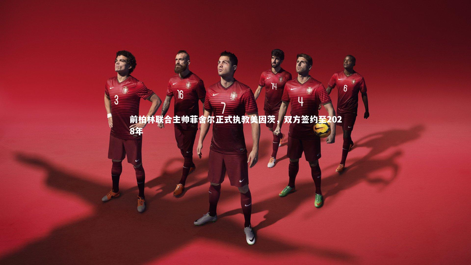 前柏林联合主帅菲舍尔正式执教美因茨，双方签约至2028年