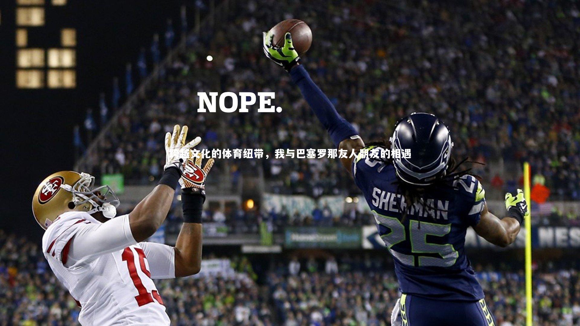 跨越文化的体育纽带，我与巴塞罗那友人朋友的相遇