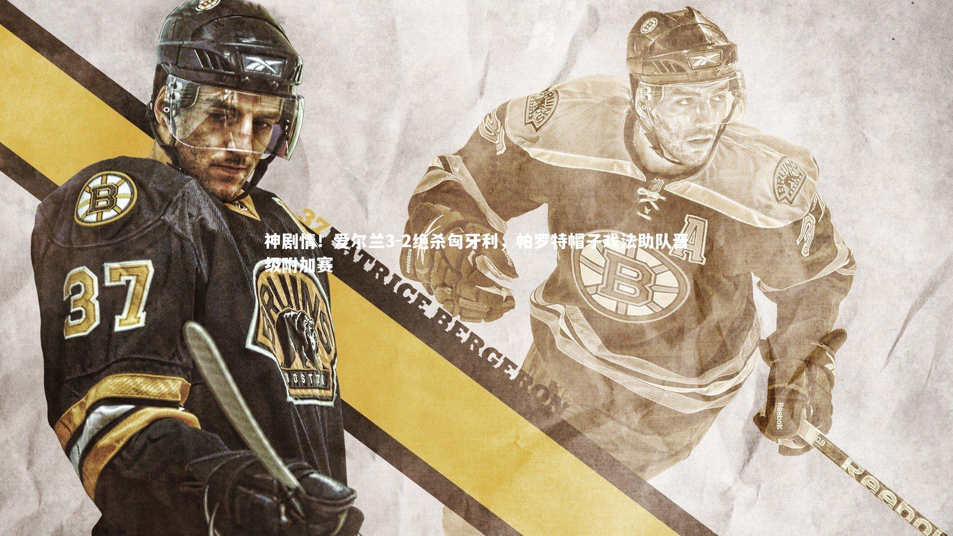 神剧情!爱尔兰3-2绝杀匈牙利,帕罗特帽子戏法助队晋级附加赛