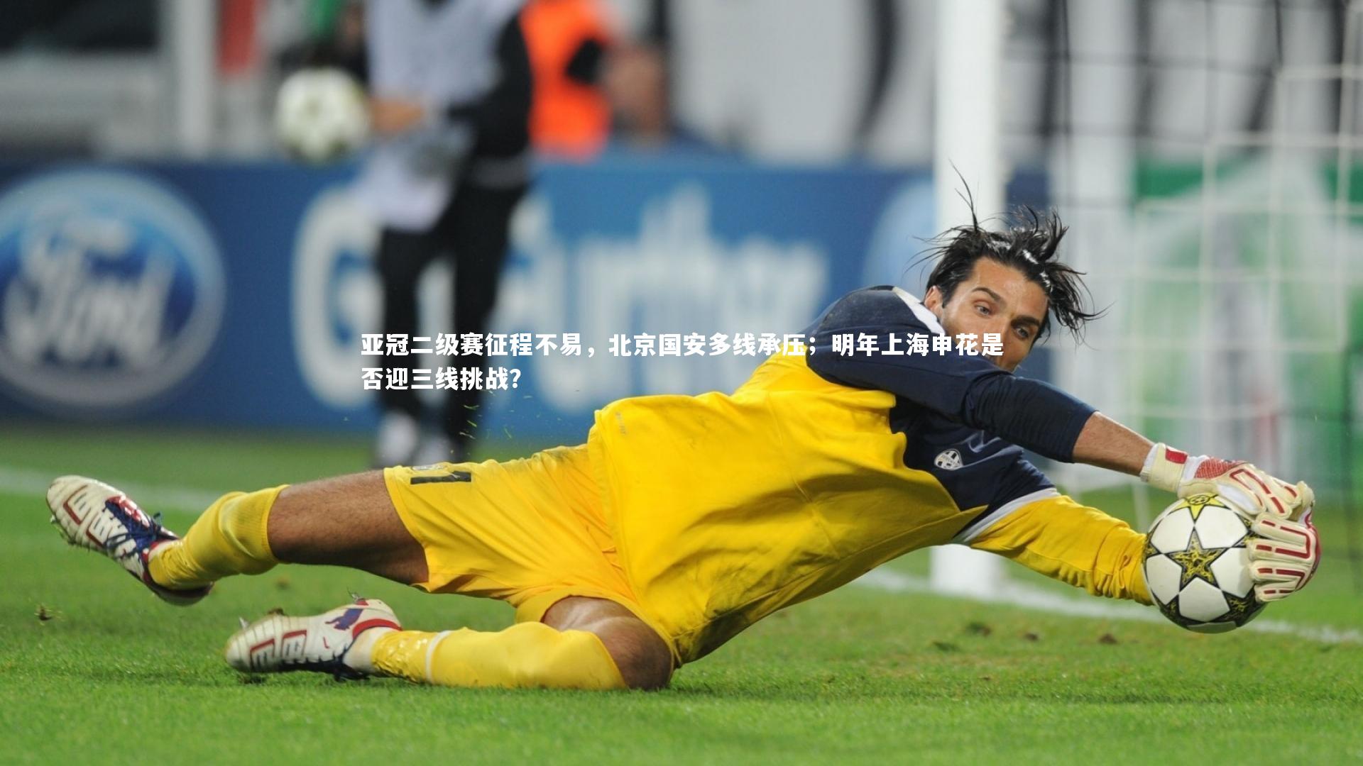 亚冠二级赛征程不易，北京国安多线承压；明年上海申花是否迎三线挑战？
