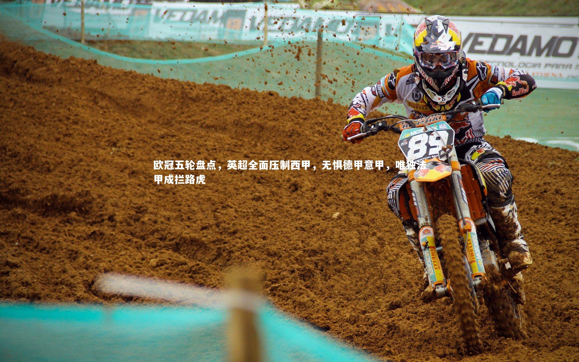 欧冠五轮盘点，英超全面压制西甲，无惧德甲意甲，唯独法甲成拦路虎