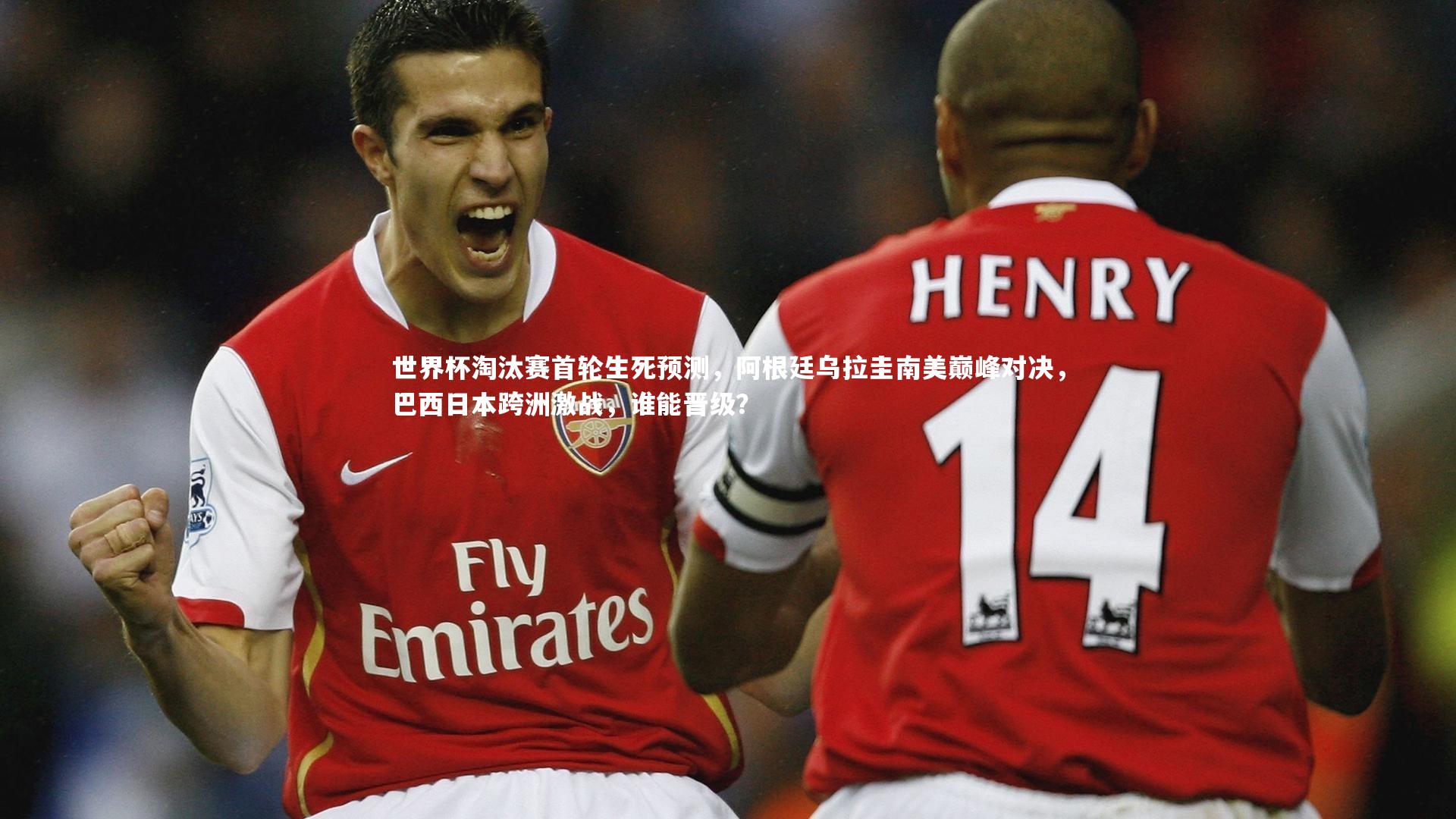 世界杯淘汰赛首轮生死预测，阿根廷乌拉圭南美巅峰对决，巴西日本跨洲激战，谁能晋级？
