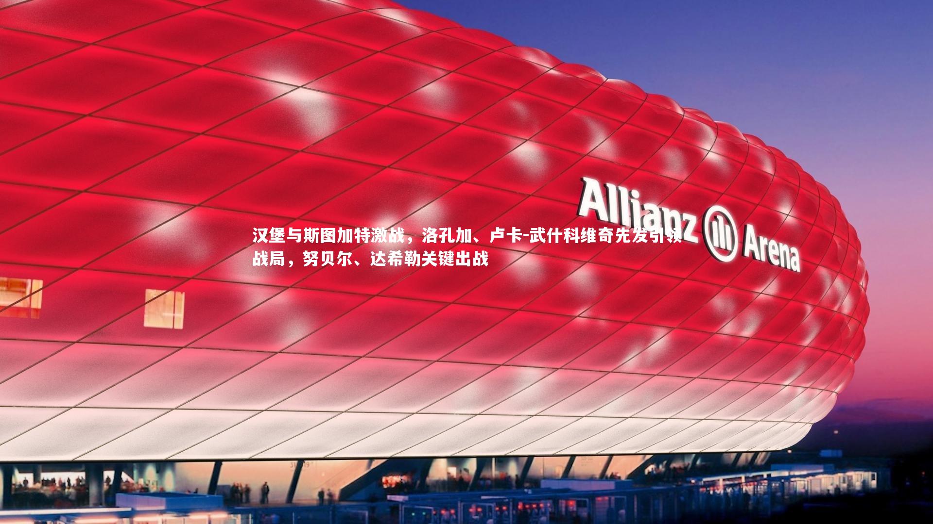 汉堡与斯图加特激战，洛孔加、卢卡-武什科维奇先发引领战局，努贝尔、达希勒关键出战