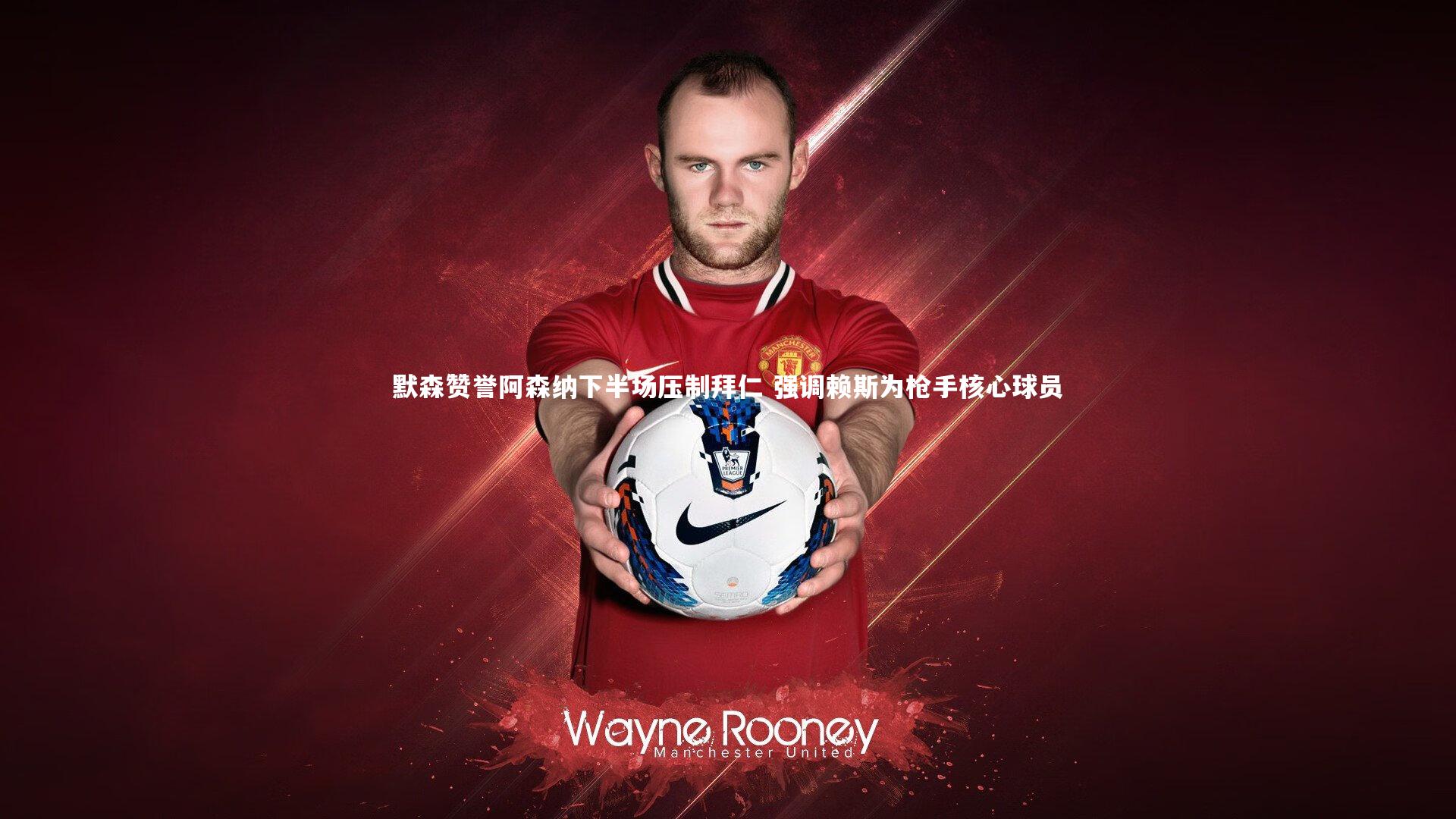 默森赞誉阿森纳下半场压制拜仁 强调赖斯为枪手核心球员