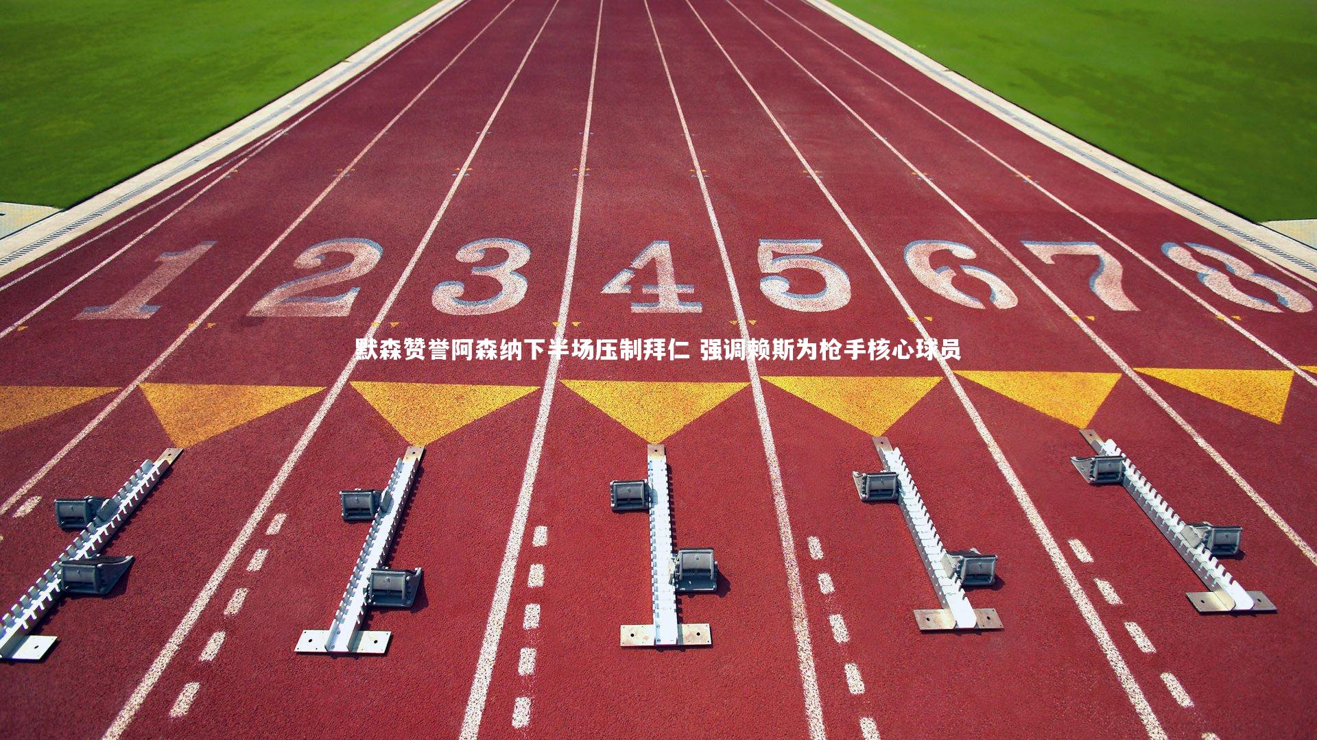 默森赞誉阿森纳下半场压制拜仁 强调赖斯为枪手核心球员