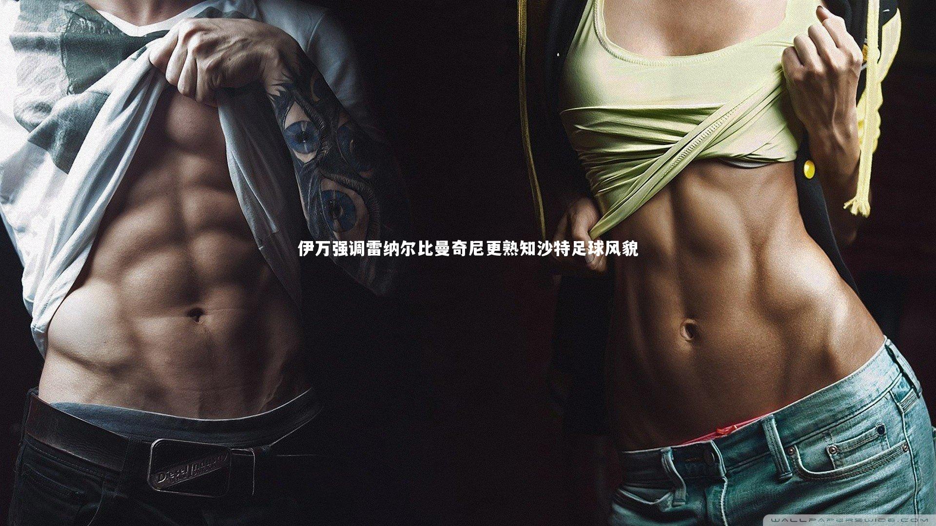 伊万强调雷纳尔比曼奇尼更熟知沙特足球风貌