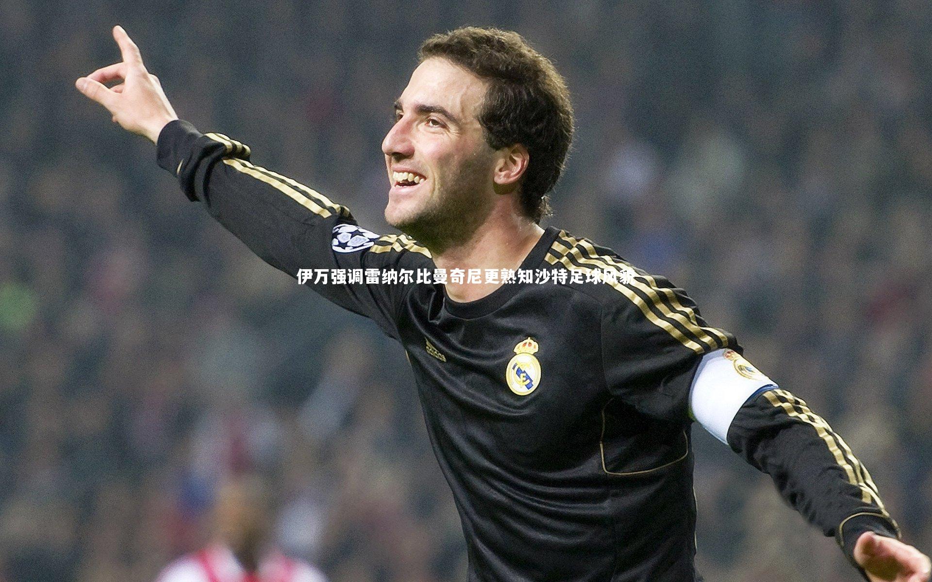 伊万强调雷纳尔比曼奇尼更熟知沙特足球风貌