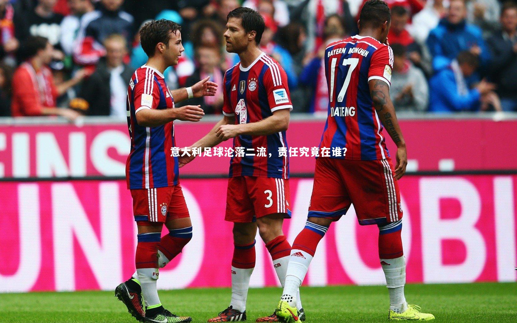 意大利足球沦落二流,责任究竟在谁?