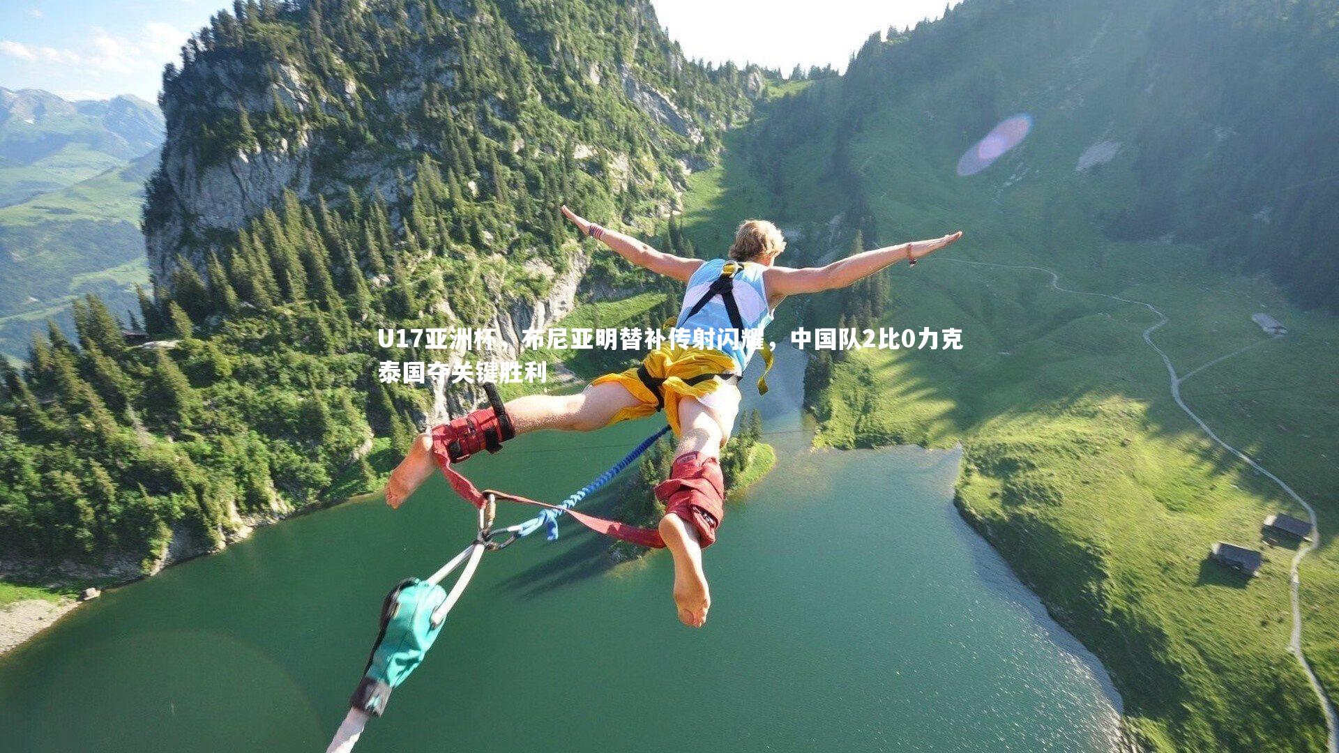 U17亚洲杯,布尼亚明替补传射闪耀,中国队2比0力克泰国夺关键胜利