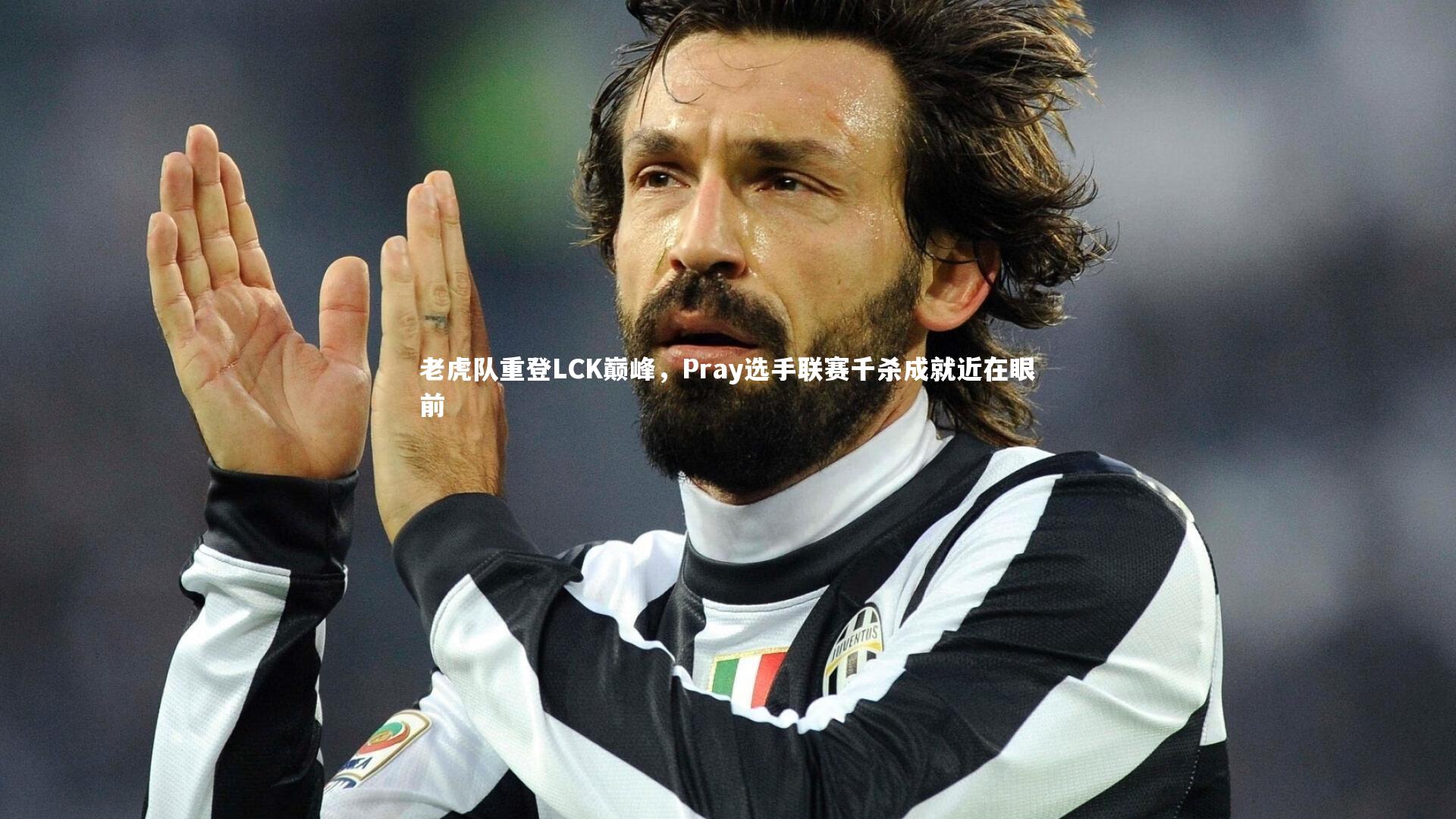 老虎队重登LCK巅峰，Pray选手联赛千杀成就近在眼前