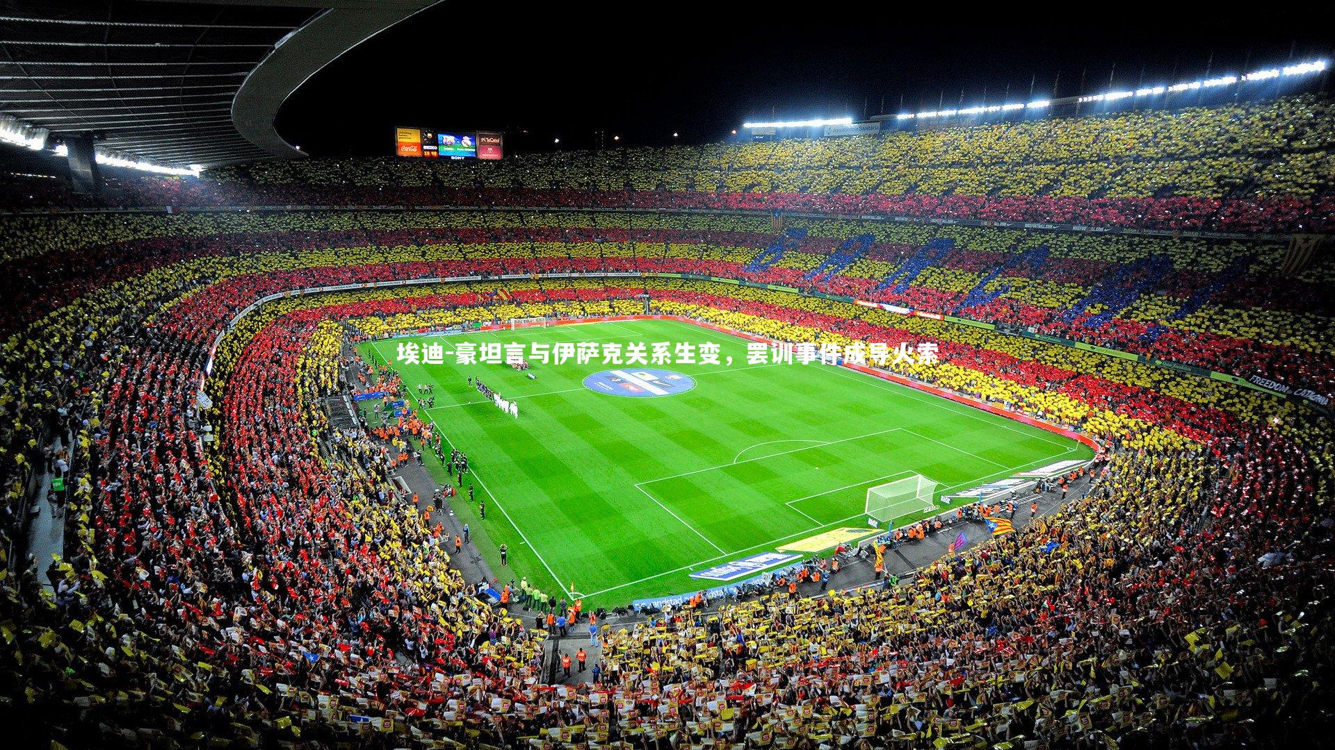 埃迪-豪坦言与伊萨克关系生变，罢训事件成导火索