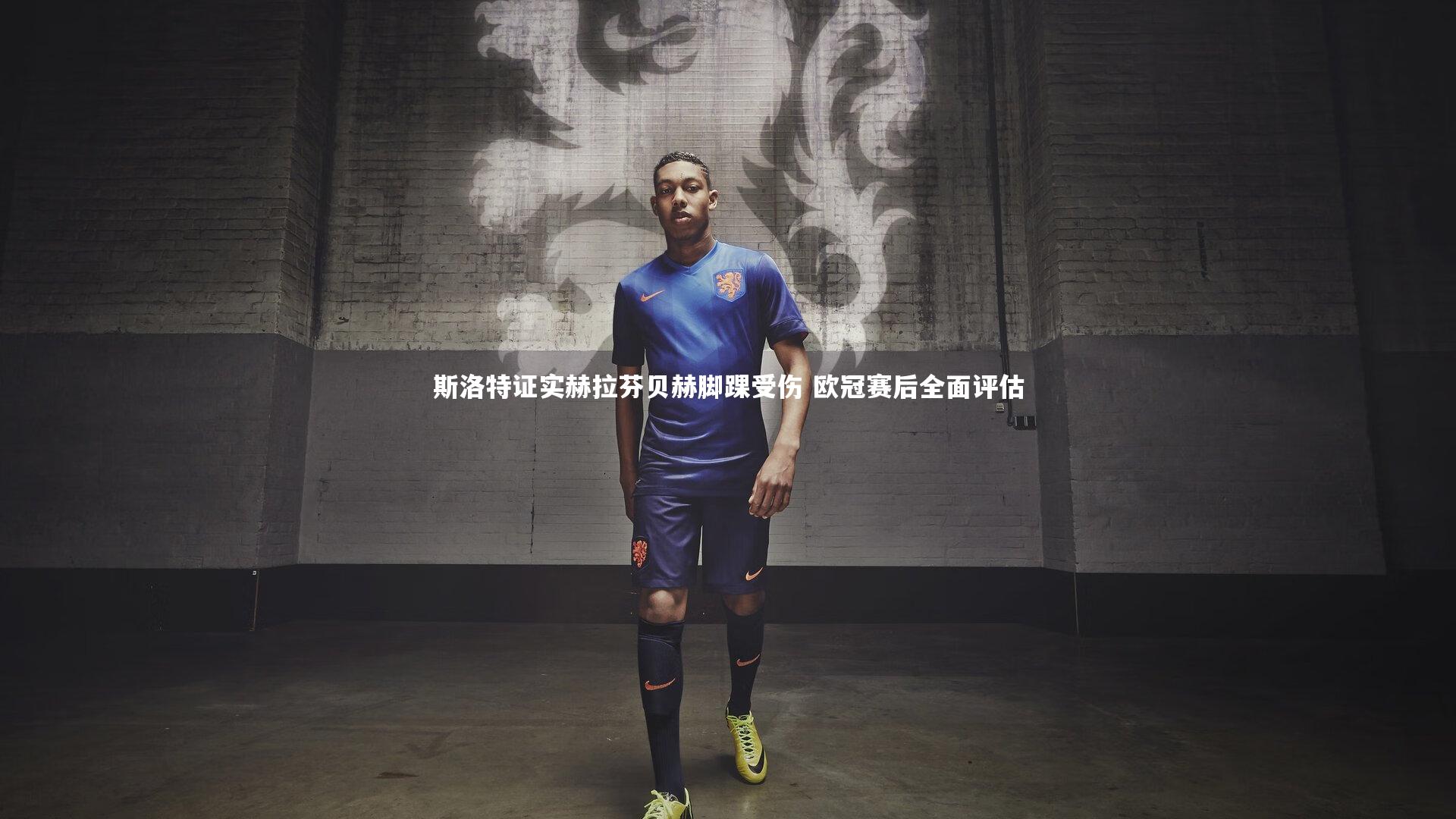 斯洛特证实赫拉芬贝赫脚踝受伤 欧冠赛后全面评估