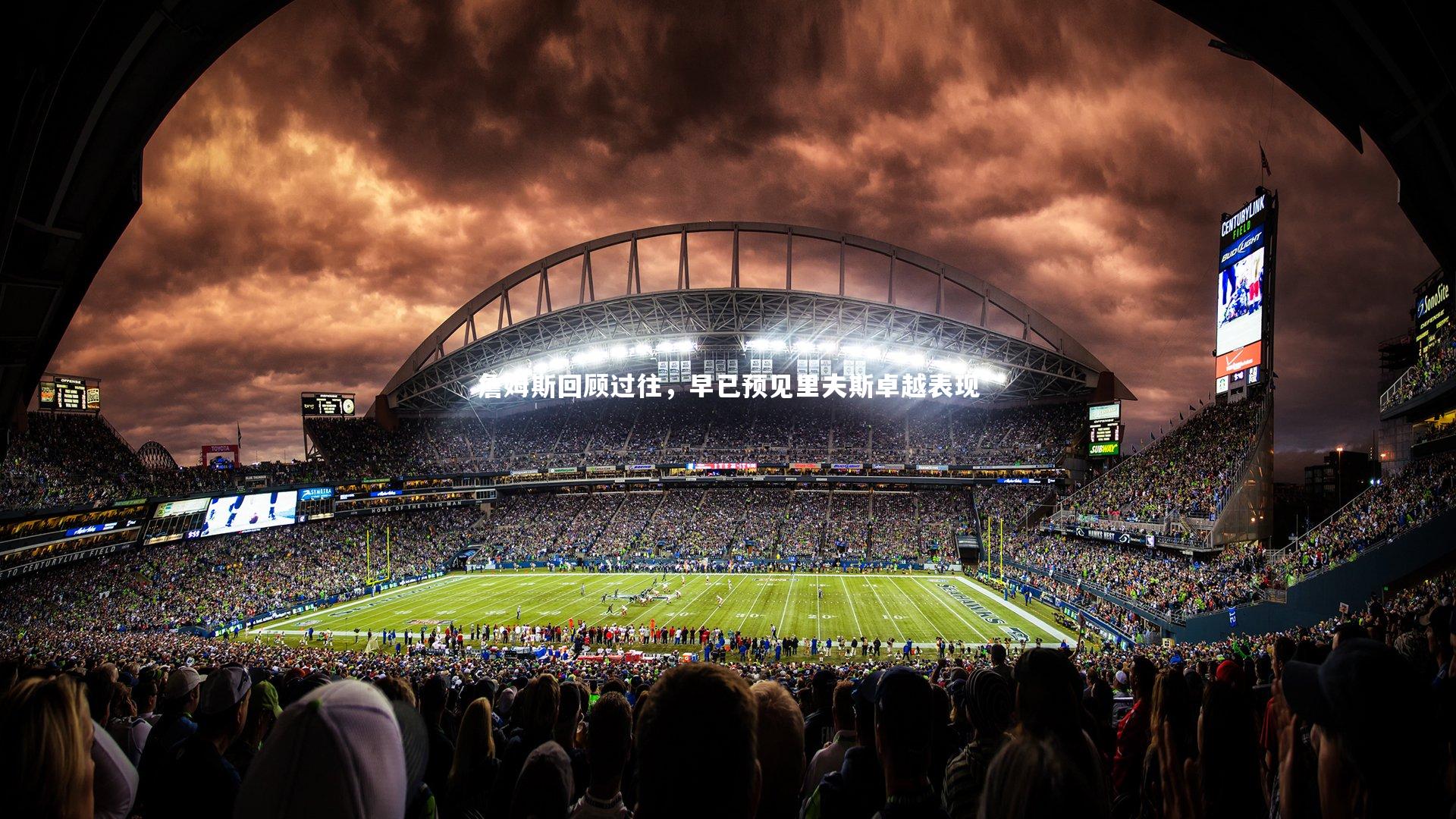 詹姆斯回顾过往,早已预见里夫斯卓越表现