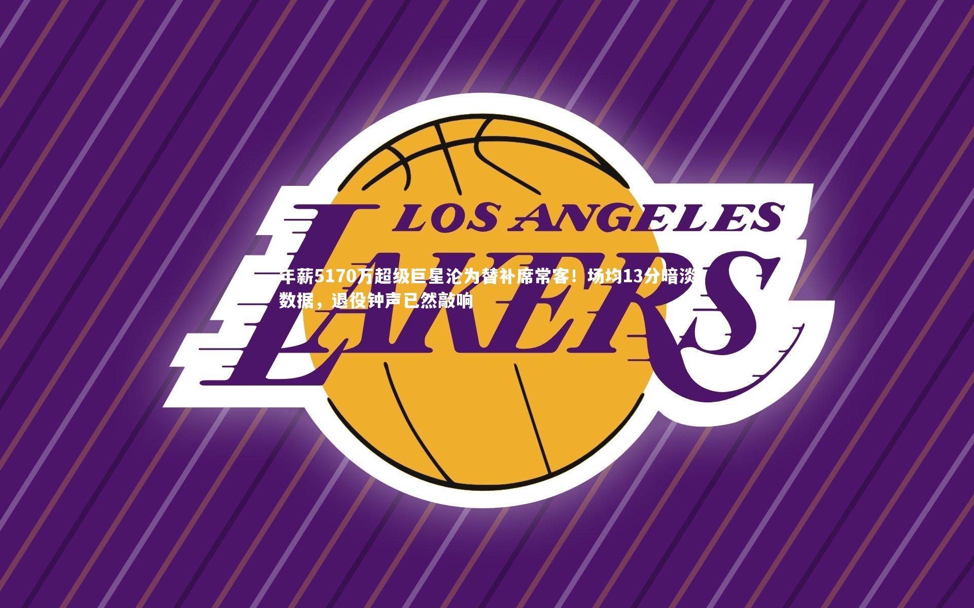 年薪5170万超级巨星沦为替补席常客!场均13分暗淡数据,退役钟声已然敲响