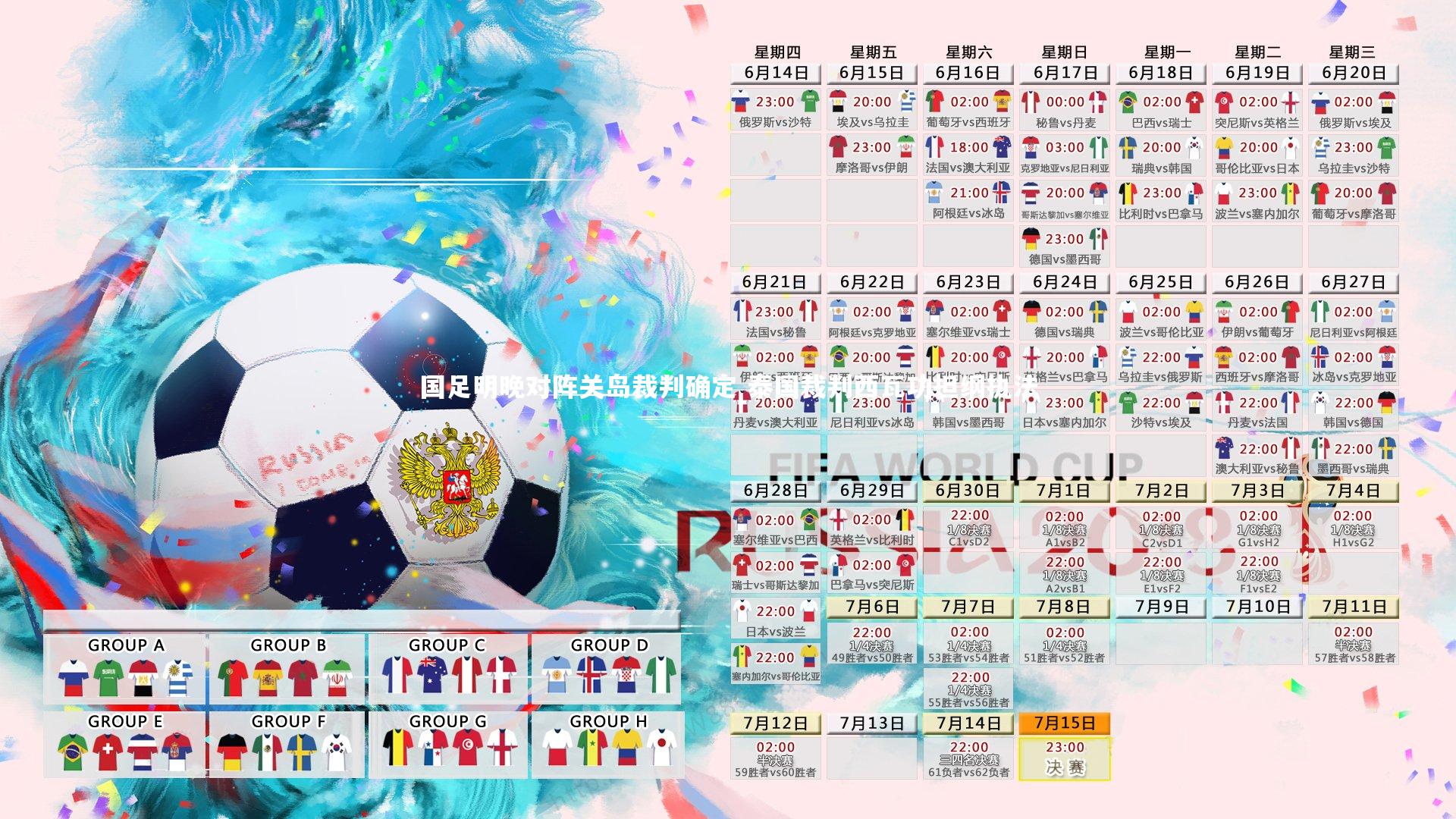 国足明晚对阵关岛裁判确定 泰国裁判西瓦功担纲执法