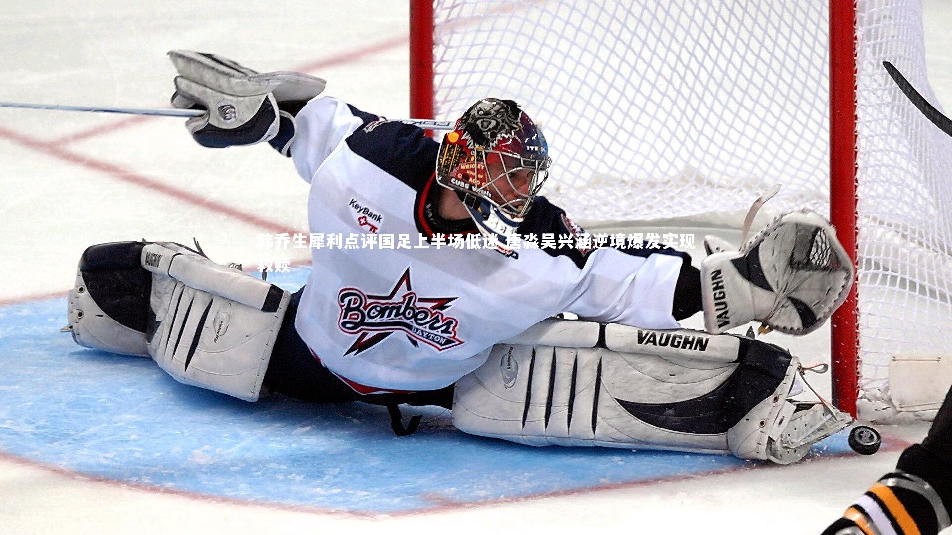 韩乔生犀利点评国足上半场低迷 唐淼吴兴涵逆境爆发实现救赎