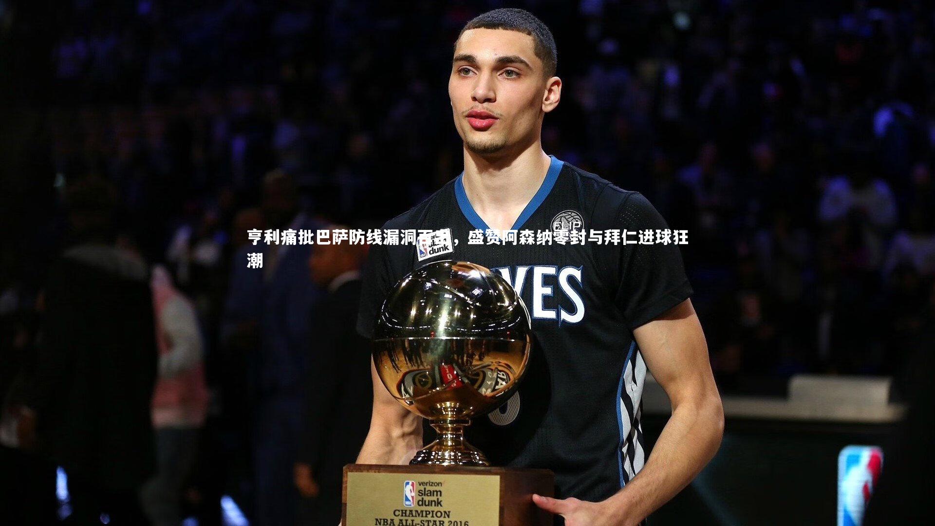 亨利痛批巴萨防线漏洞百出,盛赞阿森纳零封与拜仁进球狂潮