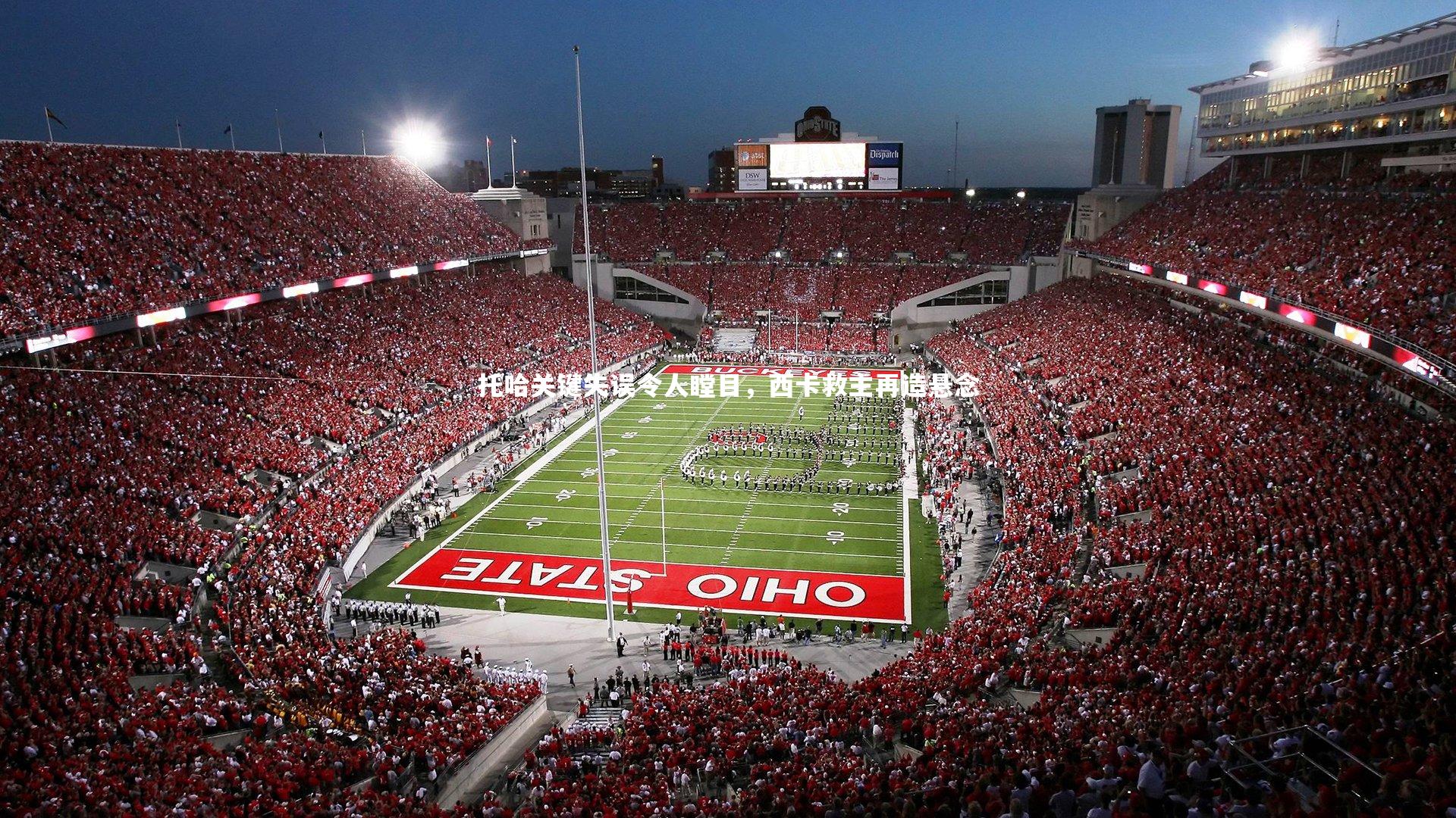 托哈关键失误令人瞠目,西卡救主再造悬念