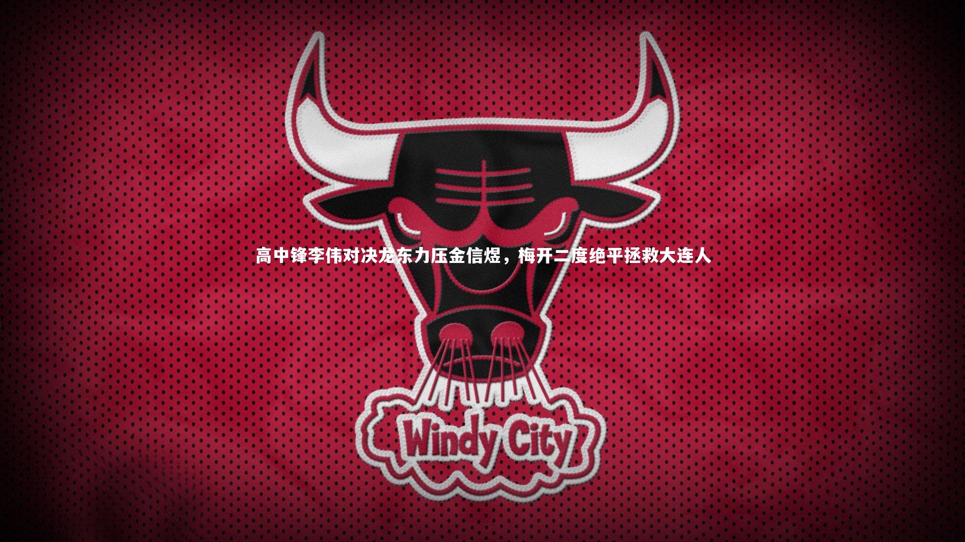 高中锋李伟对决龙东力压金信煜,梅开二度绝平拯救大连人