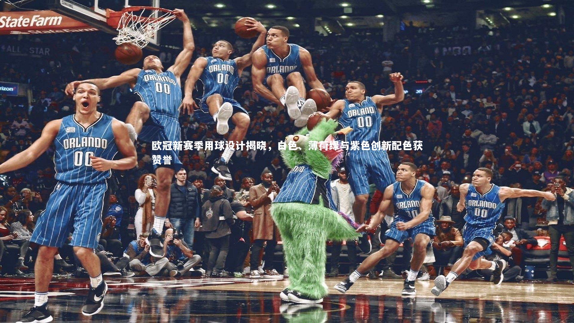 欧冠新赛季用球设计揭晓，白色、薄荷绿与紫色创新配色获赞誉