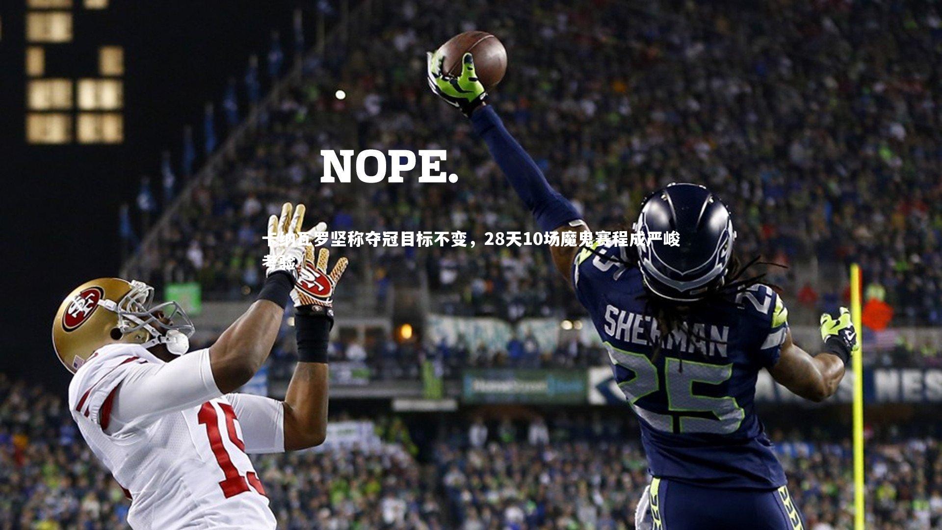 卡纳瓦罗坚称夺冠目标不变,28天10场魔鬼赛程成严峻考验