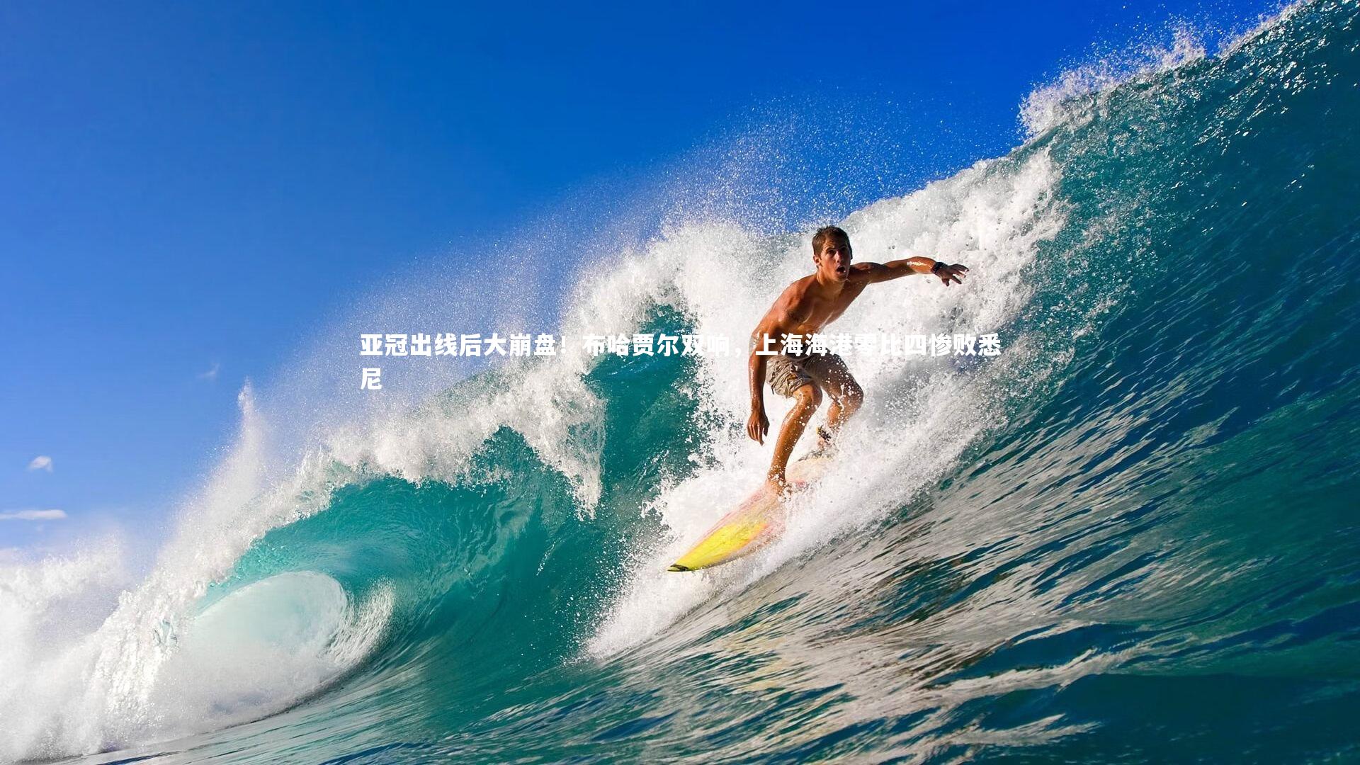 亚冠出线后大崩盘！布哈贾尔双响，上海海港零比四惨败悉尼