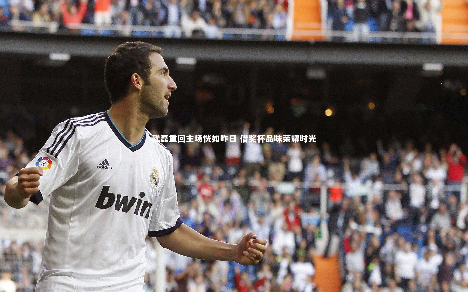 武磊重回主场恍如昨日 借奖杯品味荣耀时光