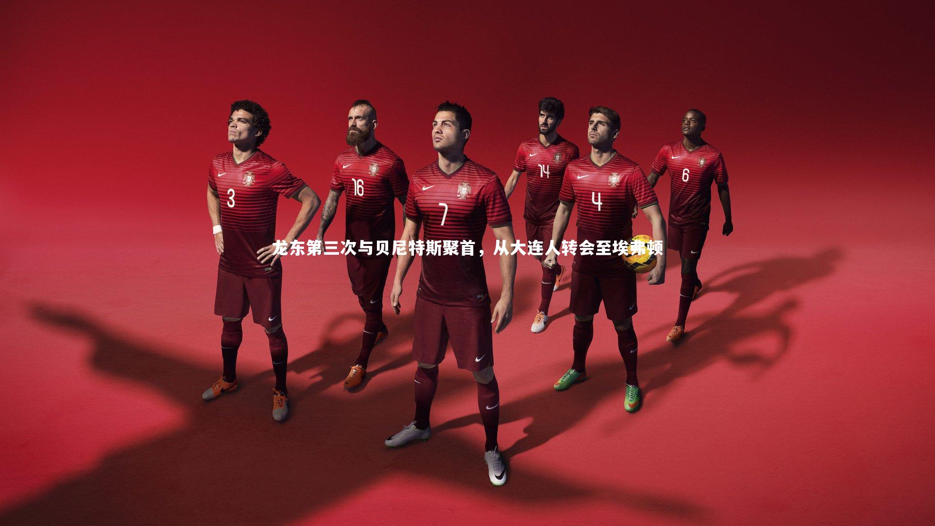 KAIYUN开云|龙东第三次与贝尼特斯聚首，从大连人转会至埃弗顿