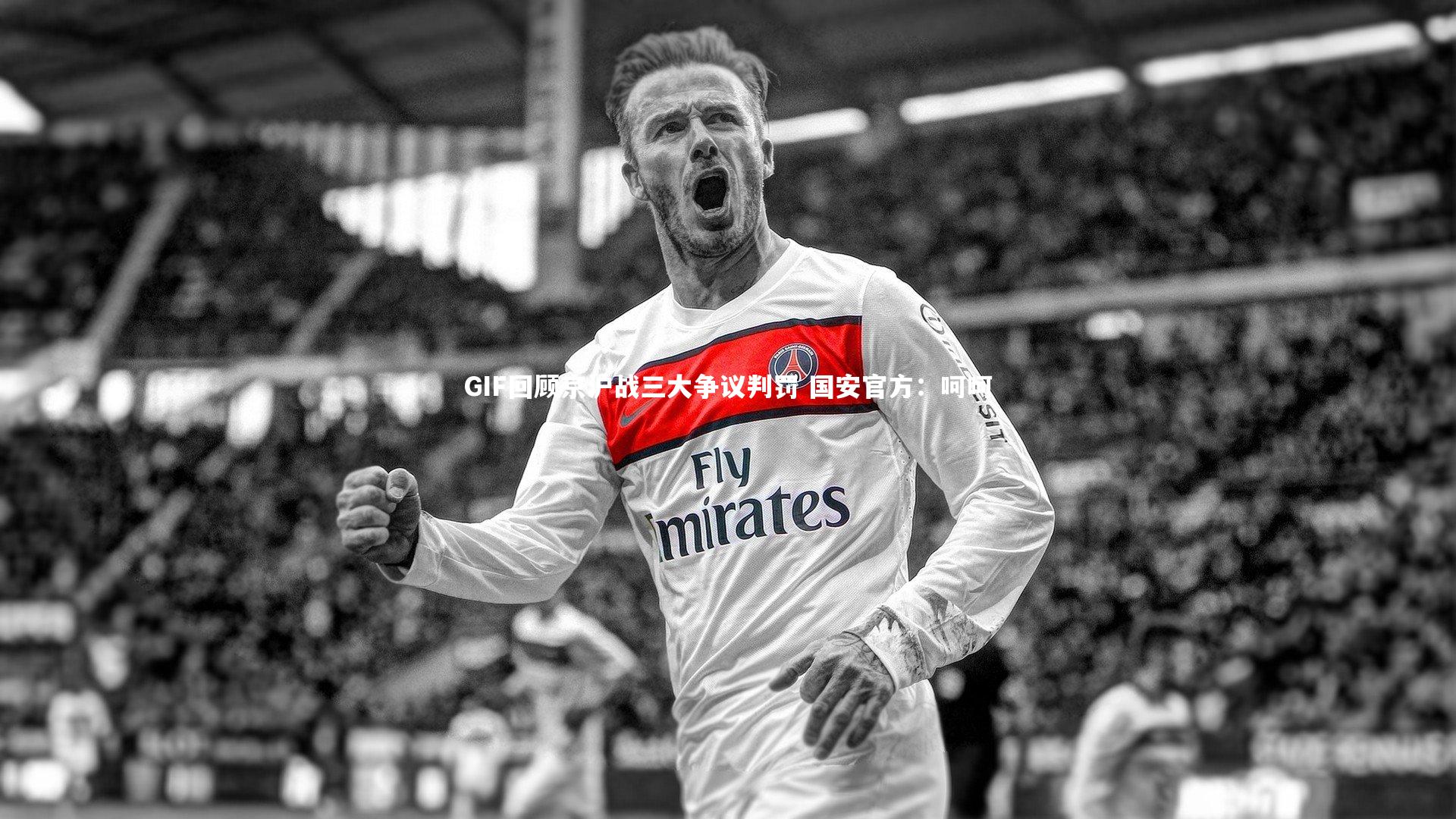 GIF回顾京沪战三大争议判罚 国安官方:呵呵