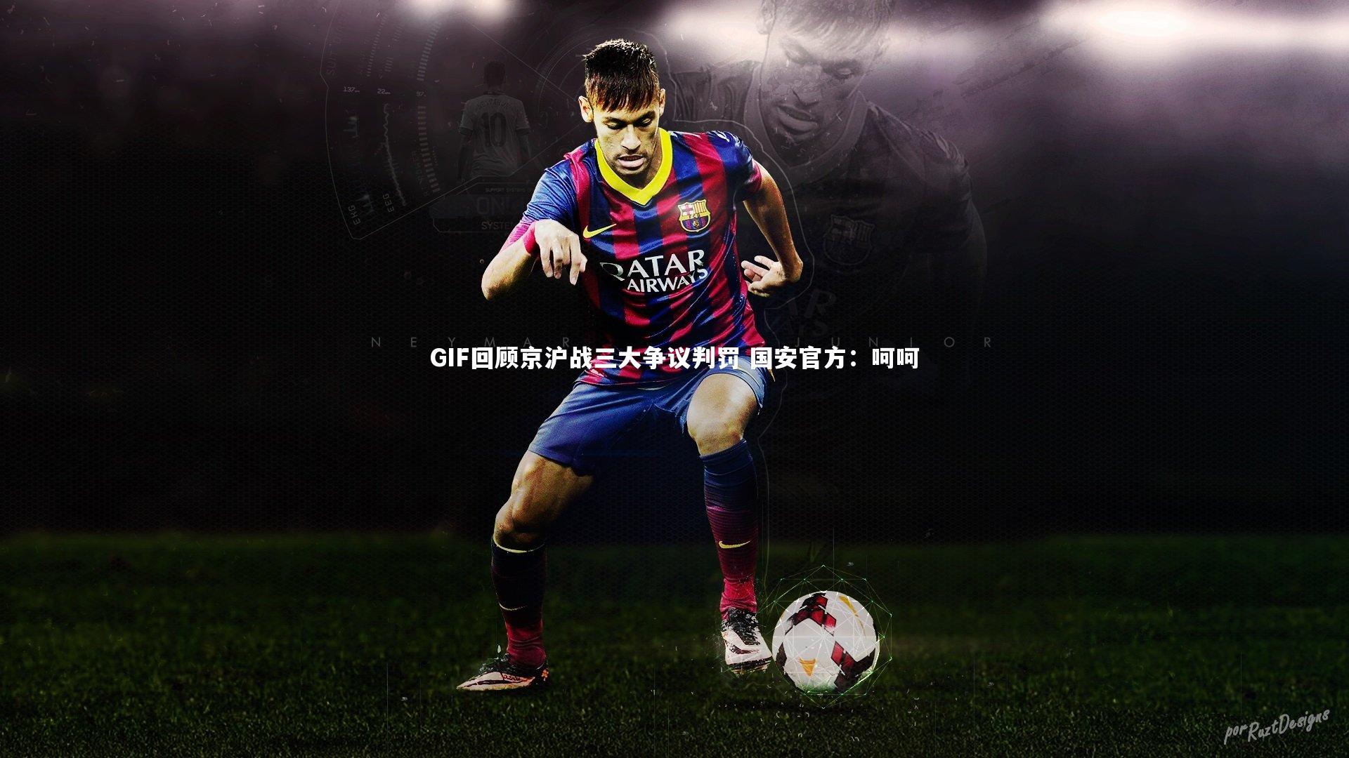 GIF回顾京沪战三大争议判罚 国安官方:呵呵