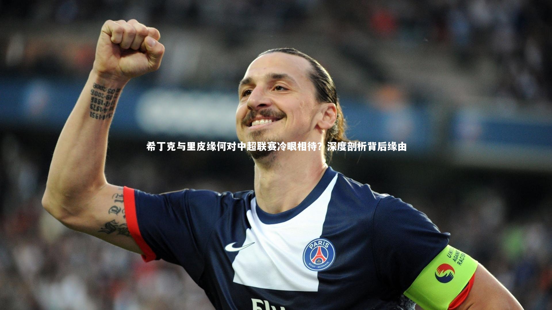 希丁克与里皮缘何对中超联赛冷眼相待？深度剖析背后缘由