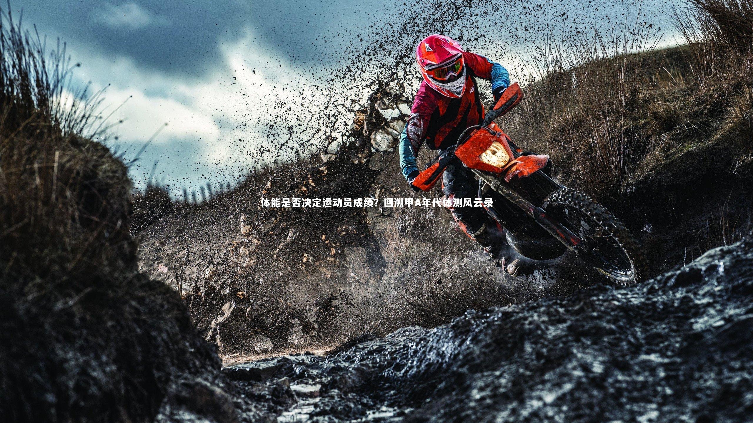 KAIYUN开云：体能是否决定运动员成绩？回溯甲A年代体测风云录