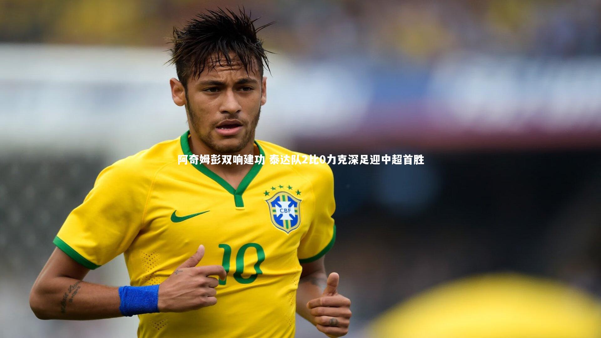 【KAIYUN开云】阿奇姆彭双响建功 泰达队2比0力克深足迎中超首胜
