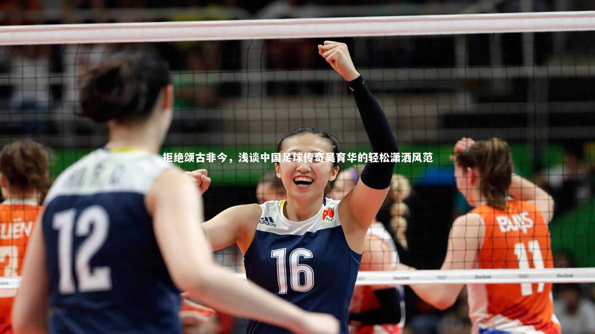 开云体育平台：拒绝颂古非今，浅谈中国足球传奇吴育华的轻松潇洒风范