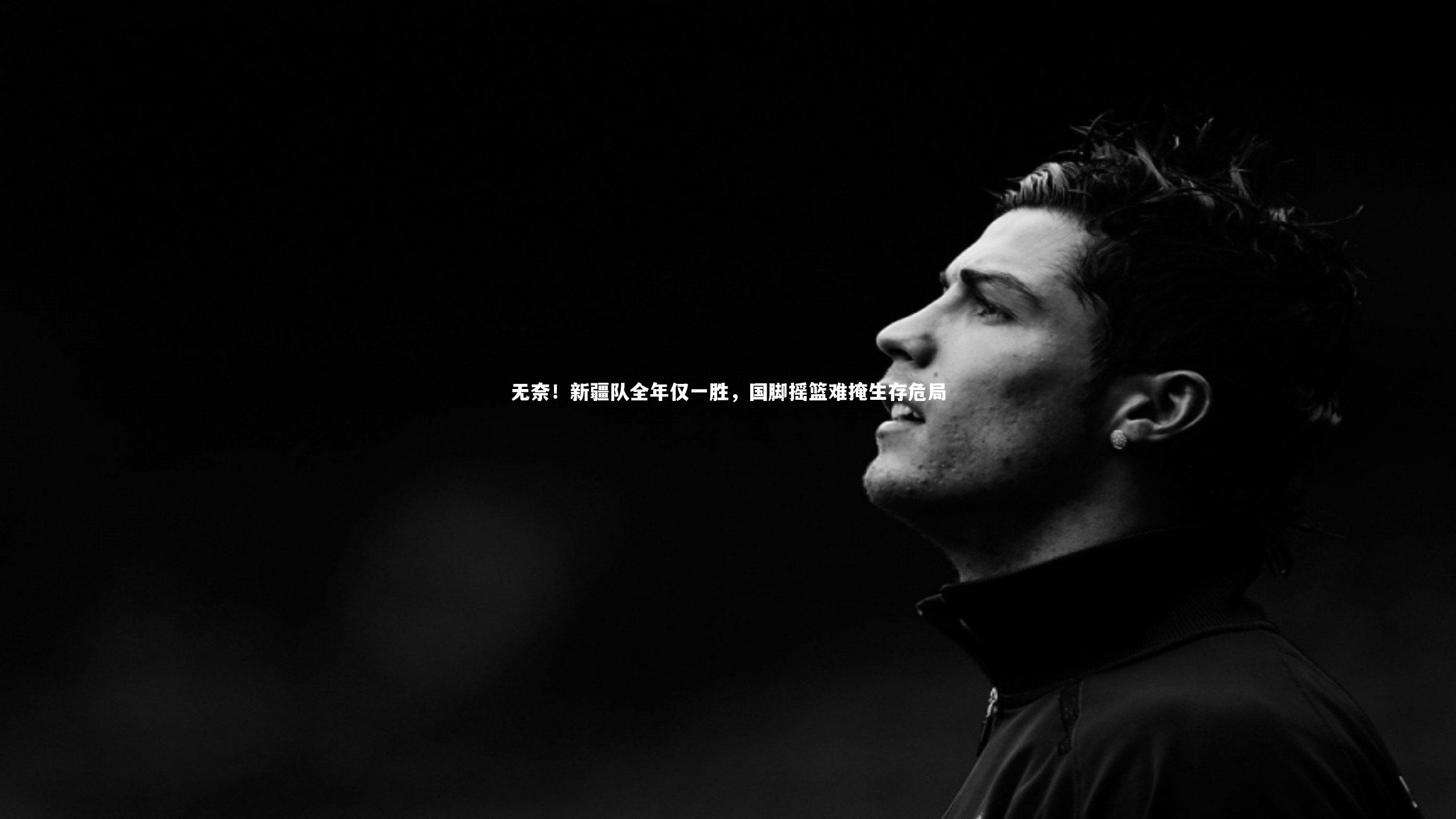 开云体育|无奈！新疆队全年仅一胜，国脚摇篮难掩生存危局