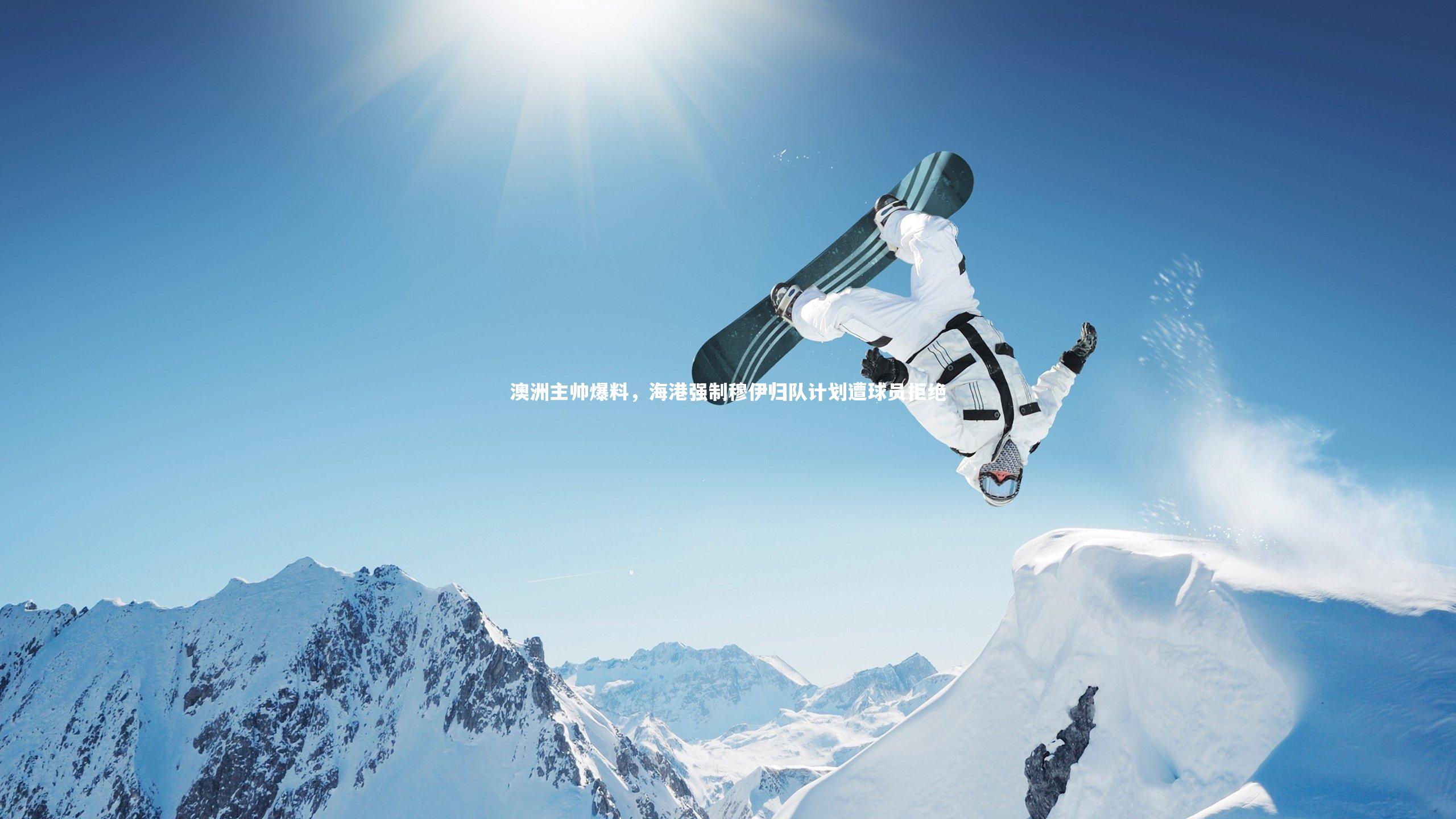 澳洲主帅爆料,海港强制穆伊归队计划遭球员拒绝