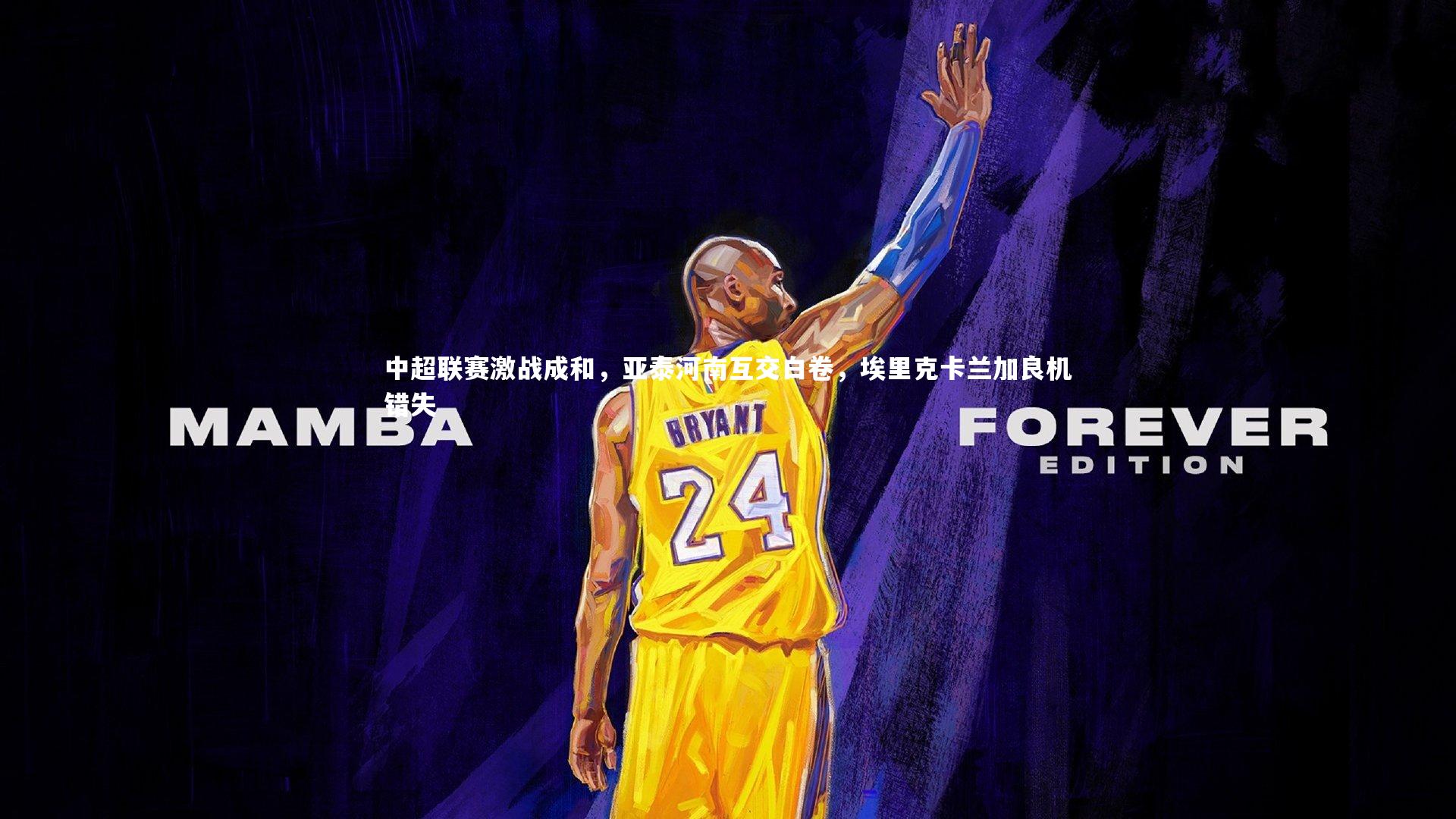 KAIYUN开云：中超联赛激战成和，亚泰河南互交白卷，埃里克卡兰加良机错失